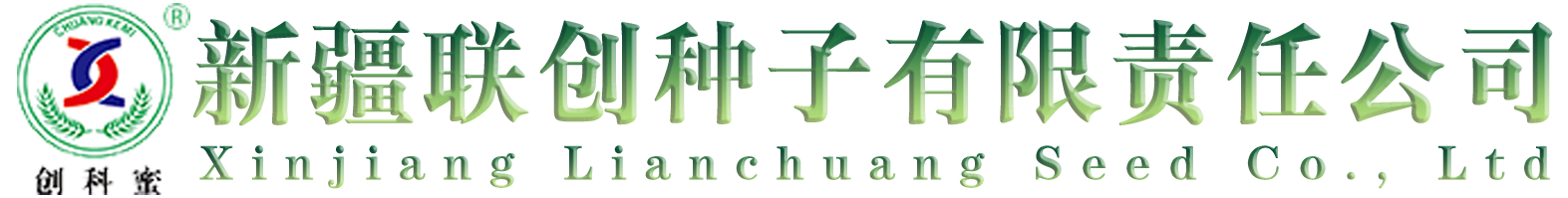 新疆聯(lián)創(chuàng)種子有限責(zé)任公司